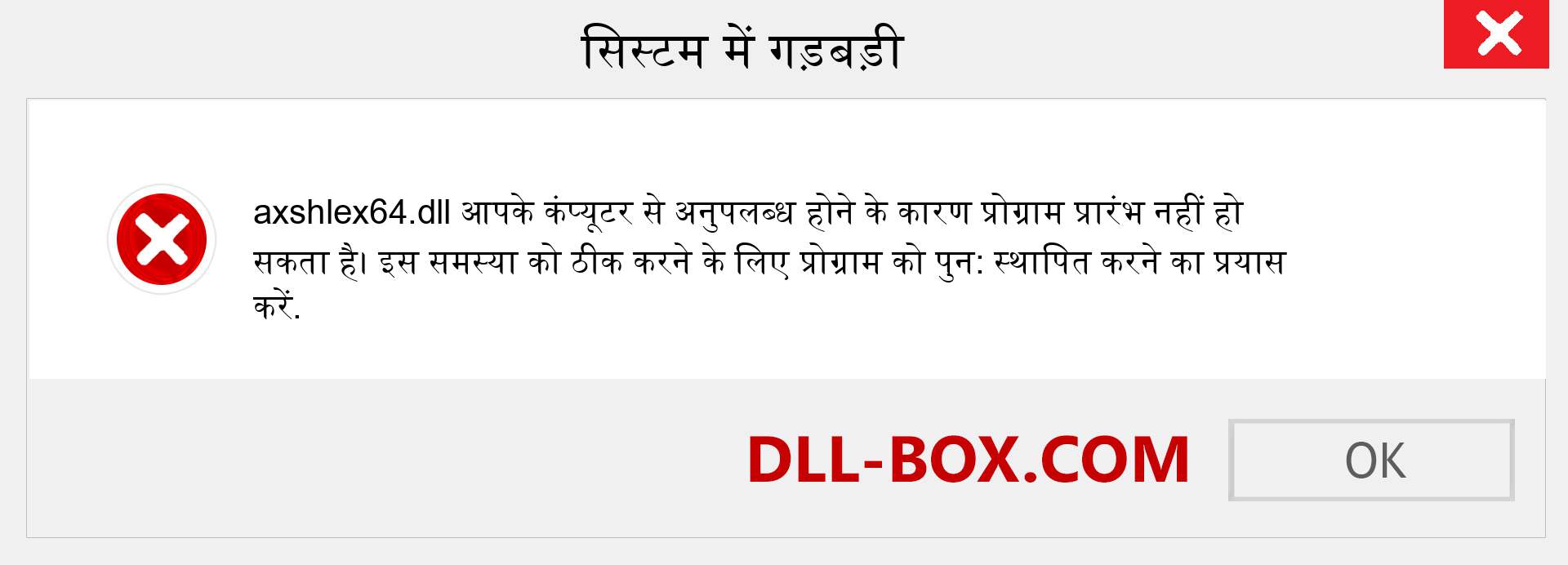 axshlex64.dll फ़ाइल गुम है?. विंडोज 7, 8, 10 के लिए डाउनलोड करें - विंडोज, फोटो, इमेज पर axshlex64 dll मिसिंग एरर को ठीक करें