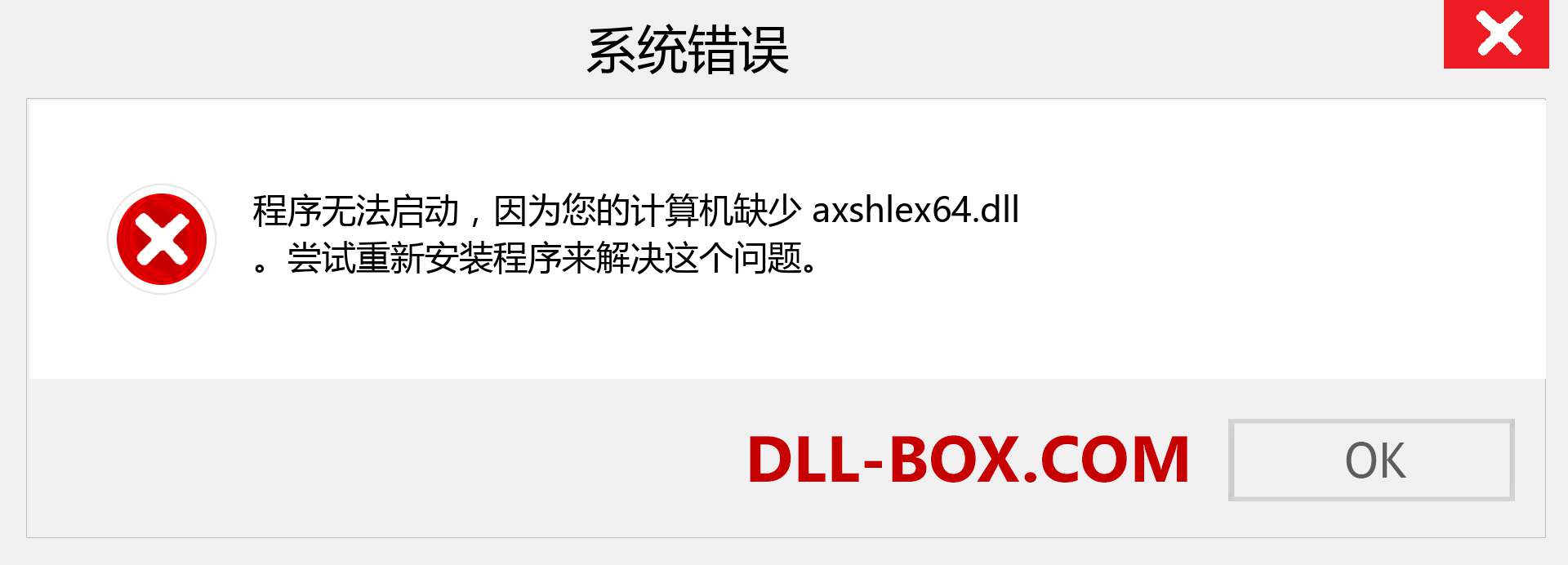 axshlex64.dll 文件丢失？。 适用于 Windows 7、8、10 的下载 - 修复 Windows、照片、图像上的 axshlex64 dll 丢失错误